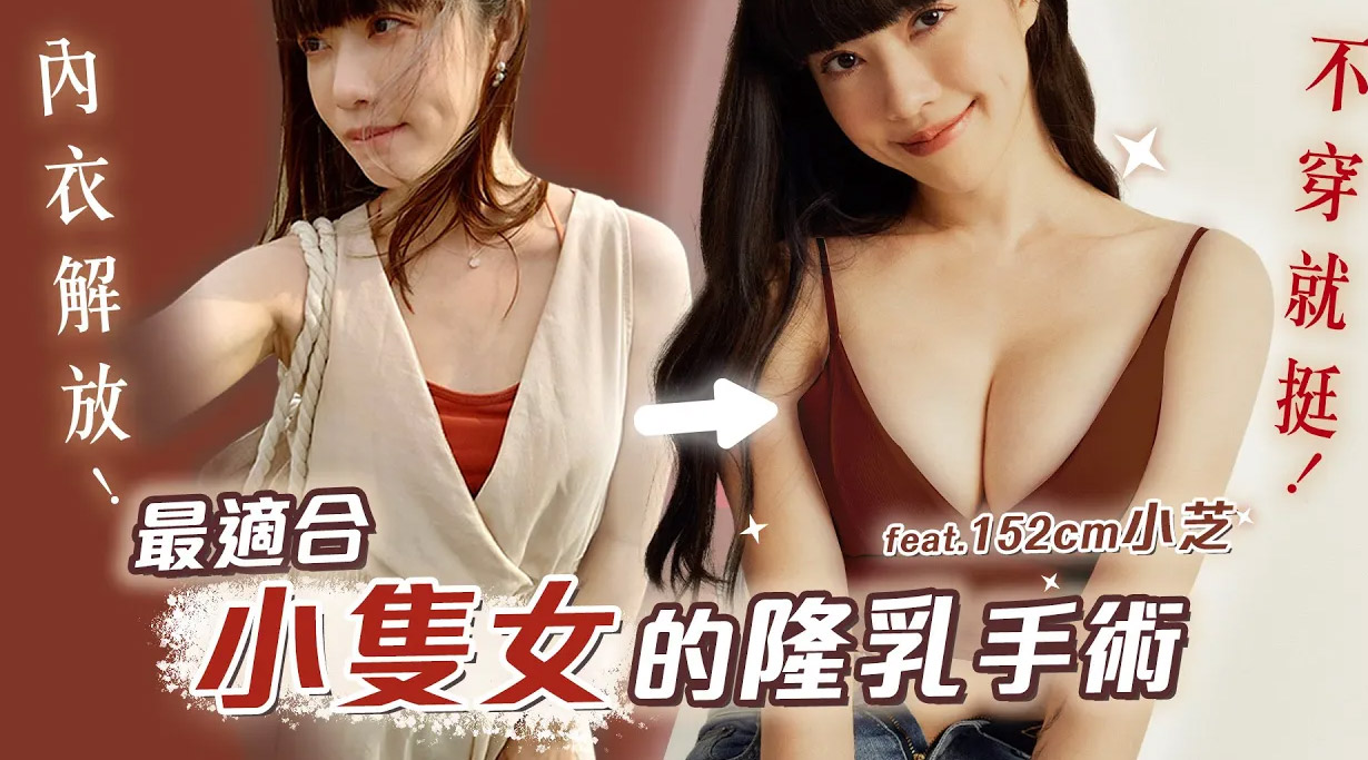 不穿胸罩就出門⁉️女王波隆乳後只貼胸貼可能嗎 ?! feat.小芝