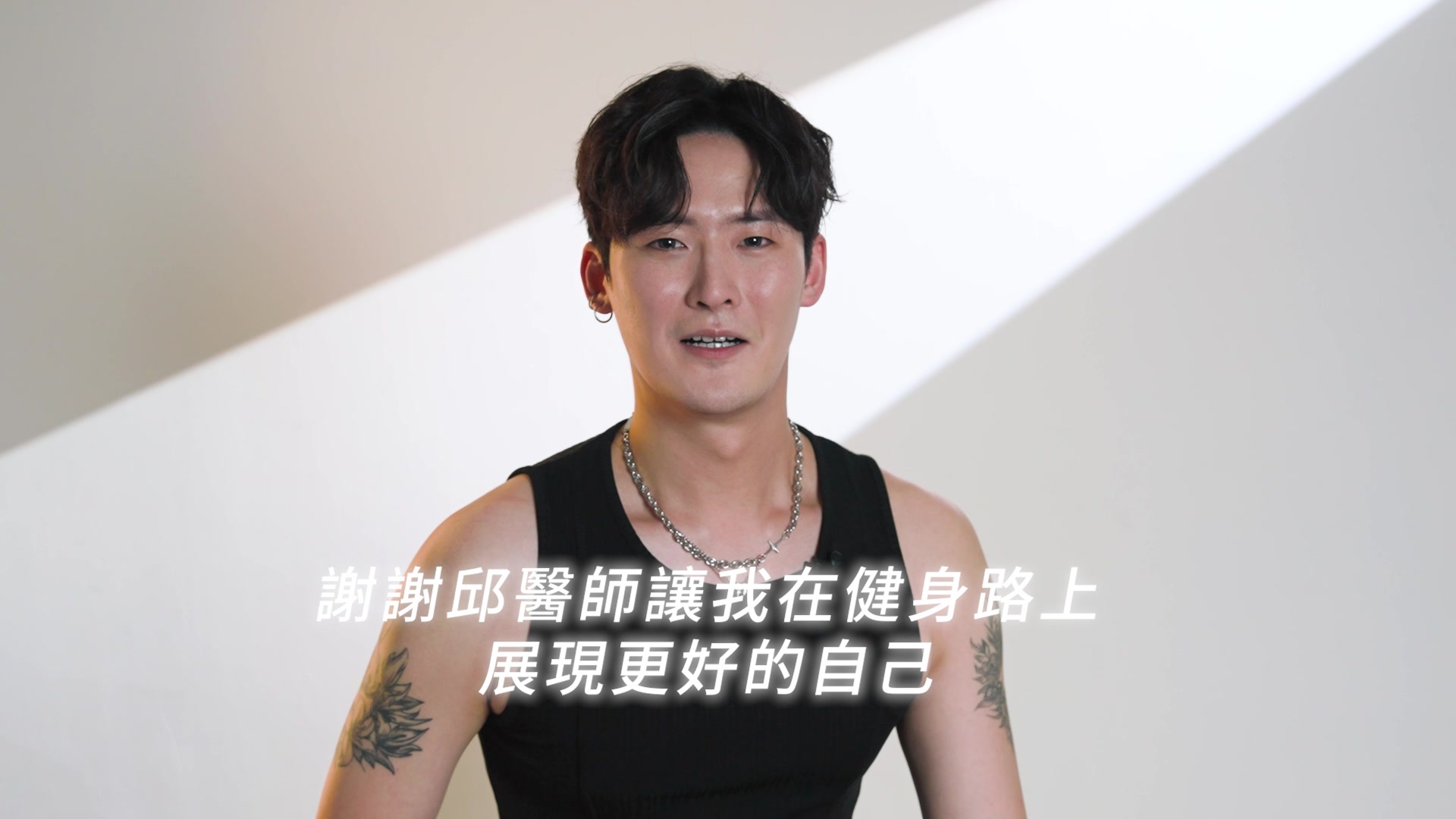 感謝邱醫師讓我在健身的路上可以展現更好的自己
