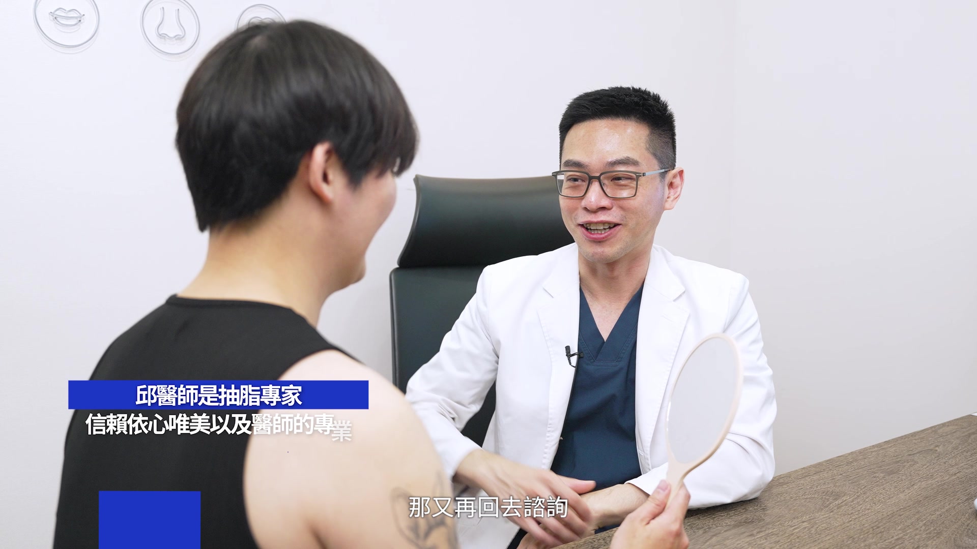 因為相信依心唯美，所以決定繼續在這邊諮詢，邱醫師剛好也是抽脂、天鵝頸的專家