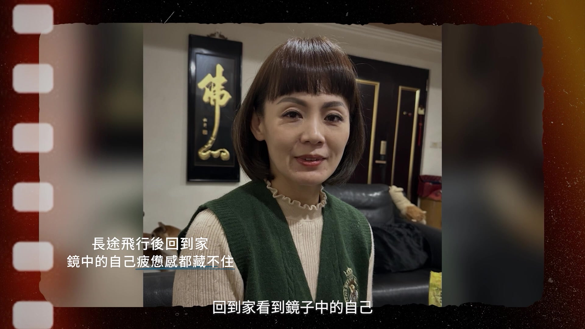 空服員長途飛行後回到家，鏡中的自己法令紋明顯、臉部鬆弛疲憊