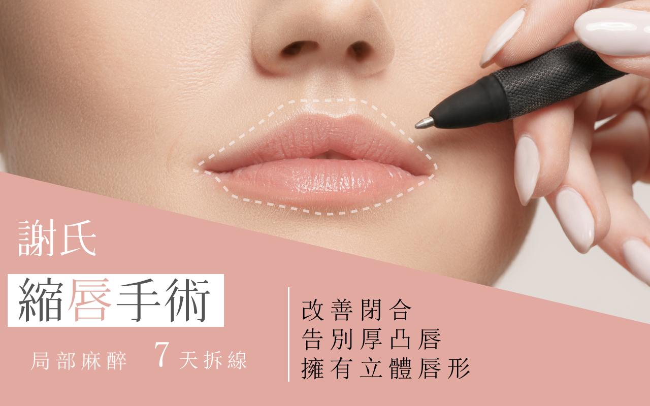 縮唇/修唇手術全解析，想了解謝氏縮唇必看！