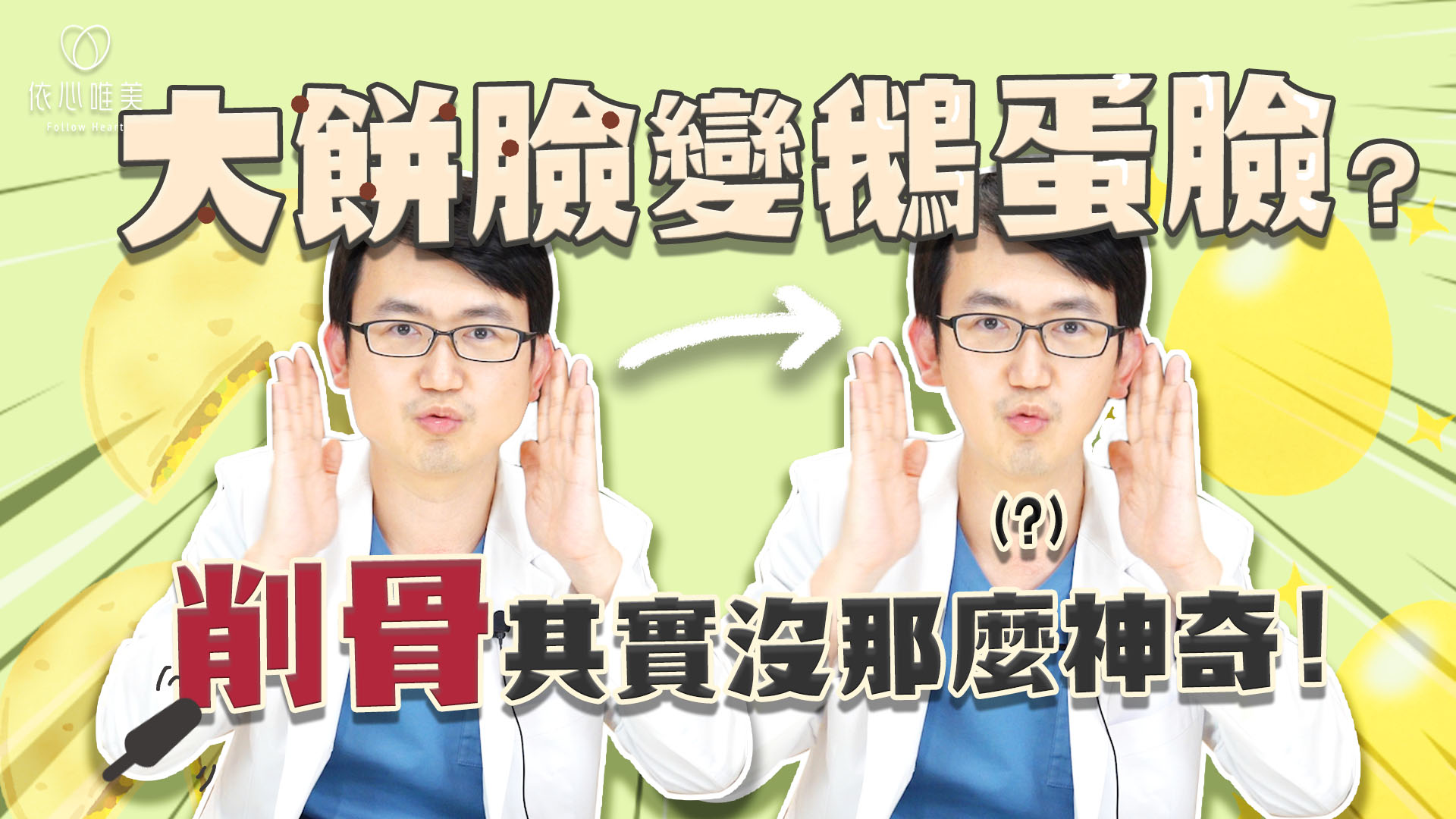 削骨不一定會讓臉變小？誰適合削骨？削骨後臉會下垂嗎？