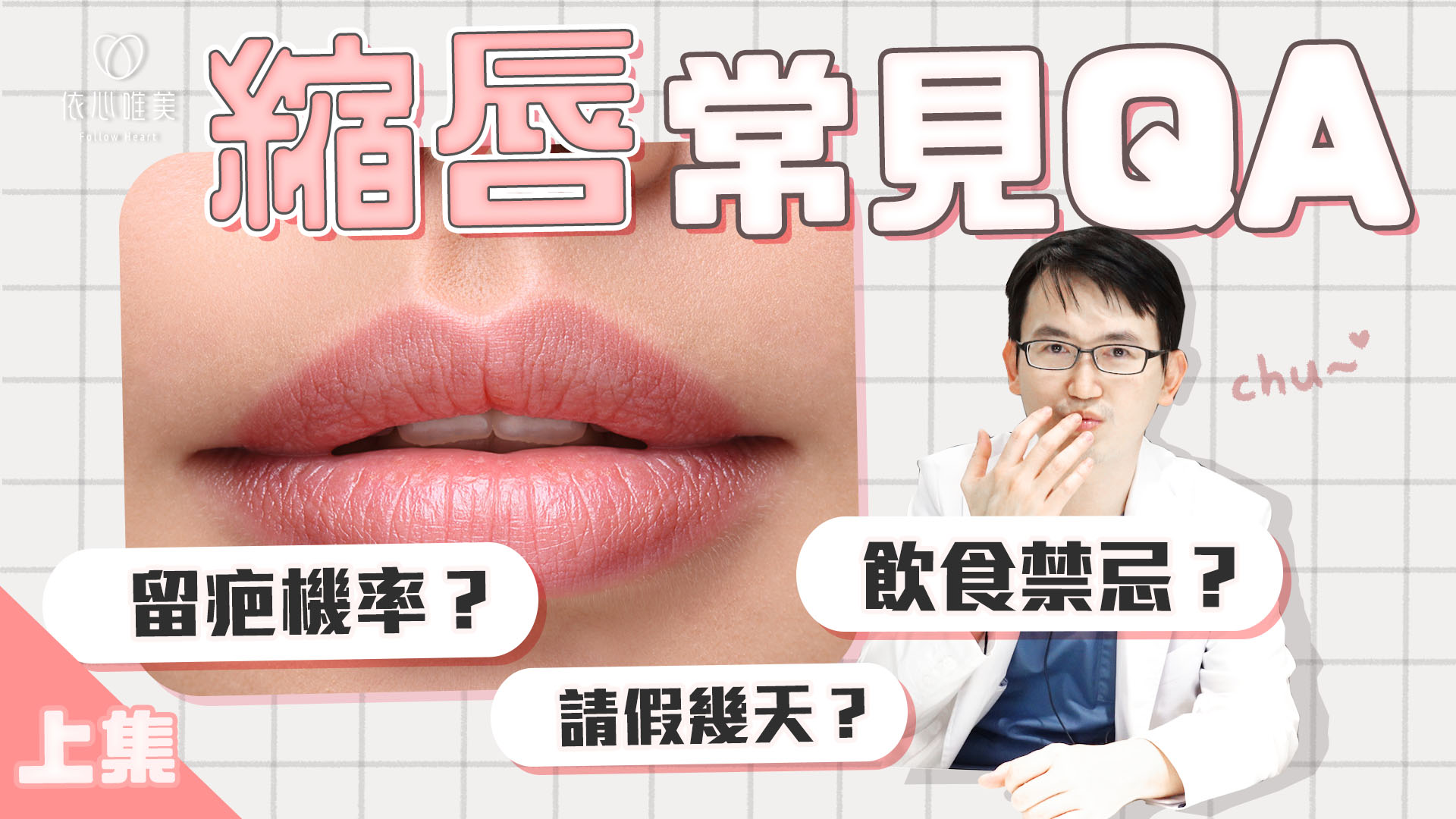 縮唇手術Q&A【上集】 哪些人適合縮唇？嘴唇會痛嗎？術後留疤機率？