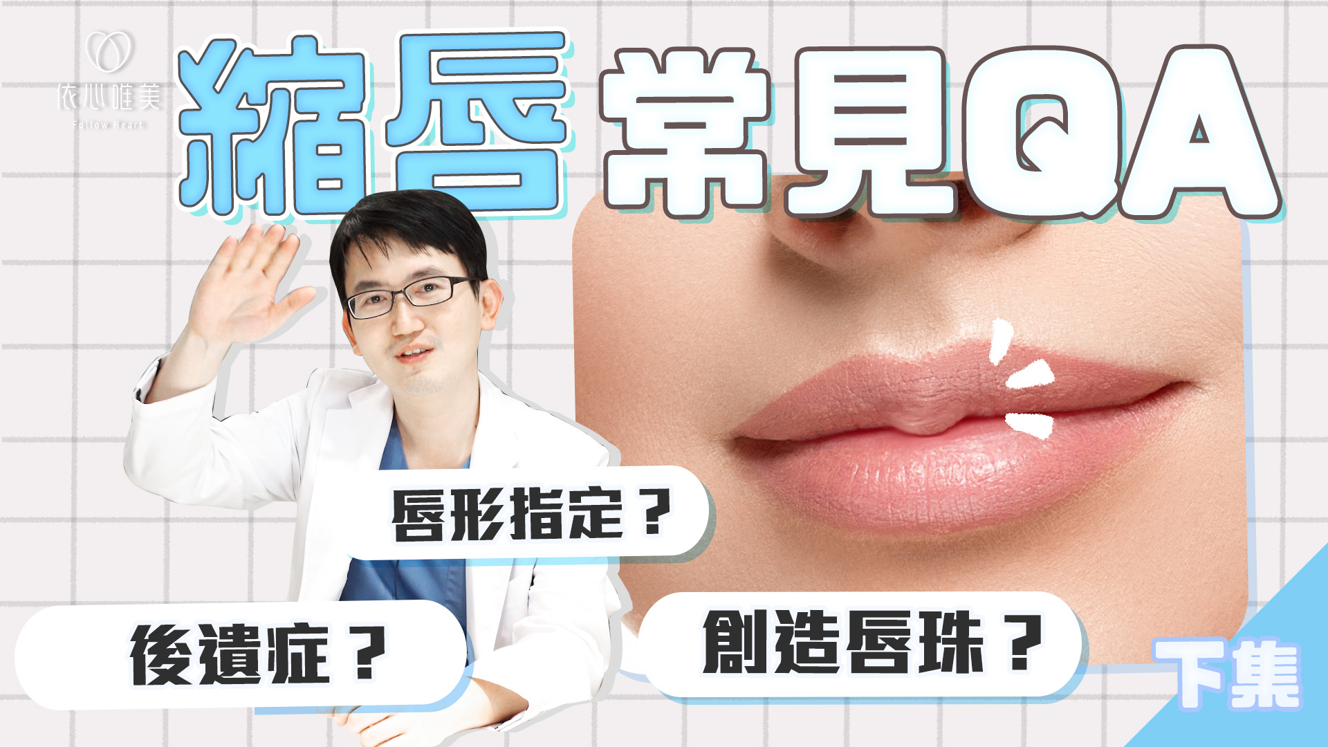 縮唇手術Q&A【下集】縮唇後遺症有哪些？可以選擇明星同款唇型嗎？適合做唇珠類型解析