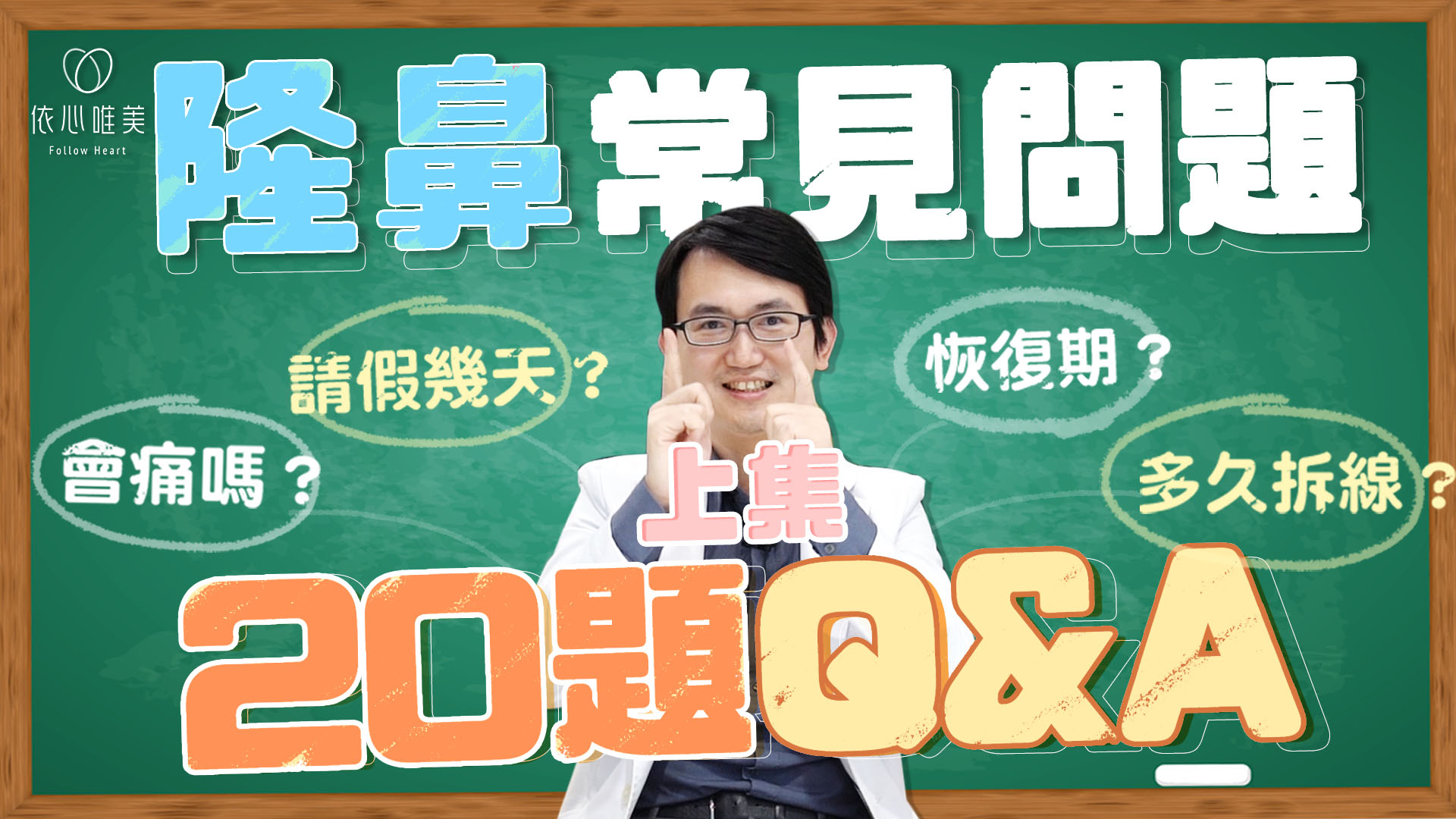 隆鼻常見QA：手術會痛嗎？恢復期要多久？什麼是鼻背板？多久可以戴眼鏡？(上)