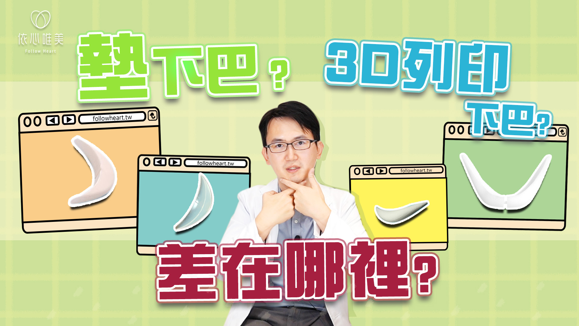 3D列印下巴與傳統墊下巴的區別？後遺症、恢復期一次告訴你！
