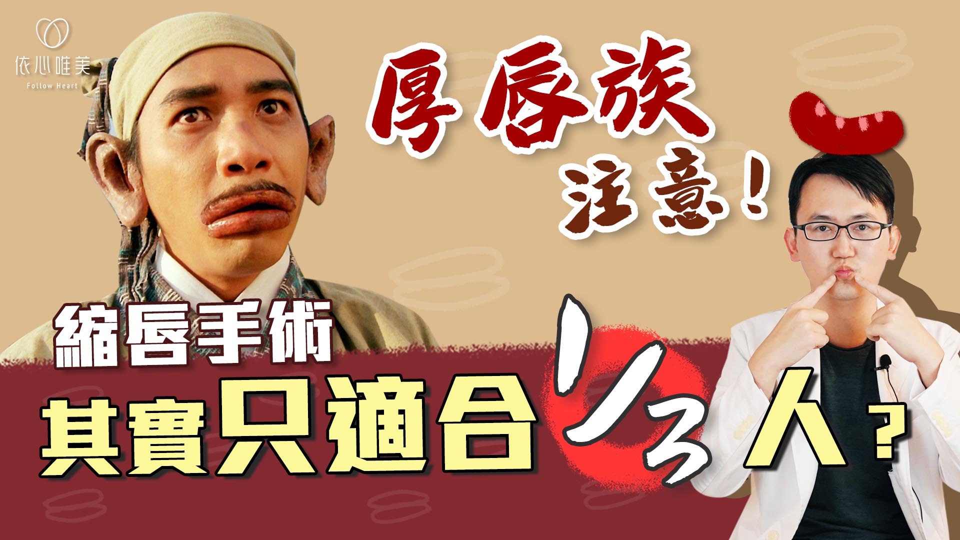 如何縮唇微笑唇手術完整解析！哪些人適合？縮唇後遺症？是否留疤？