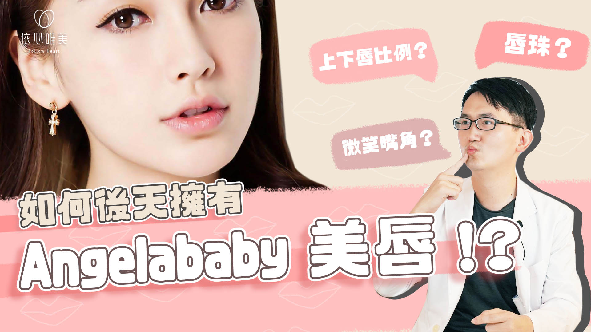 如何化身Angelababy完美唇型？縮唇、豐唇、微笑唇、嘴凸改善講解