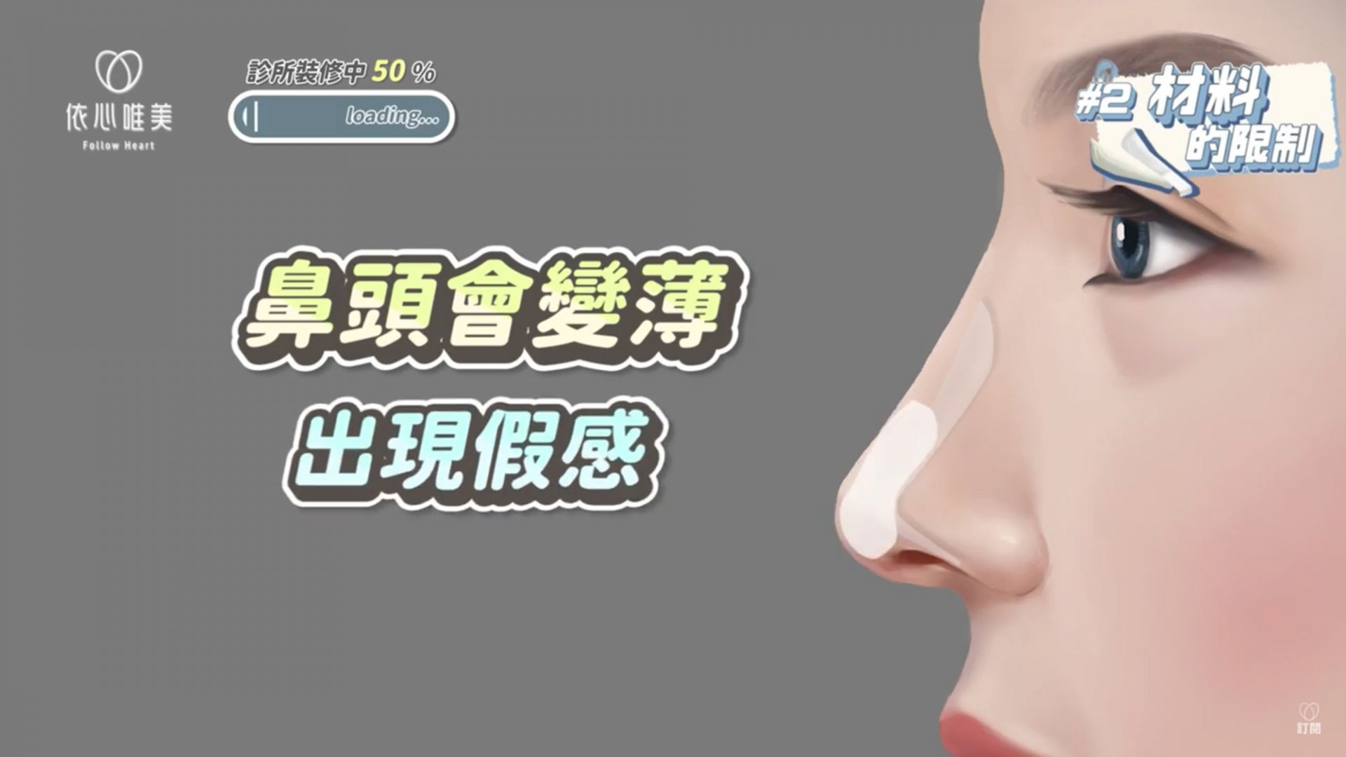 隆鼻後遺症公開！隆鼻感染這樣處理！材料這樣挑(下)