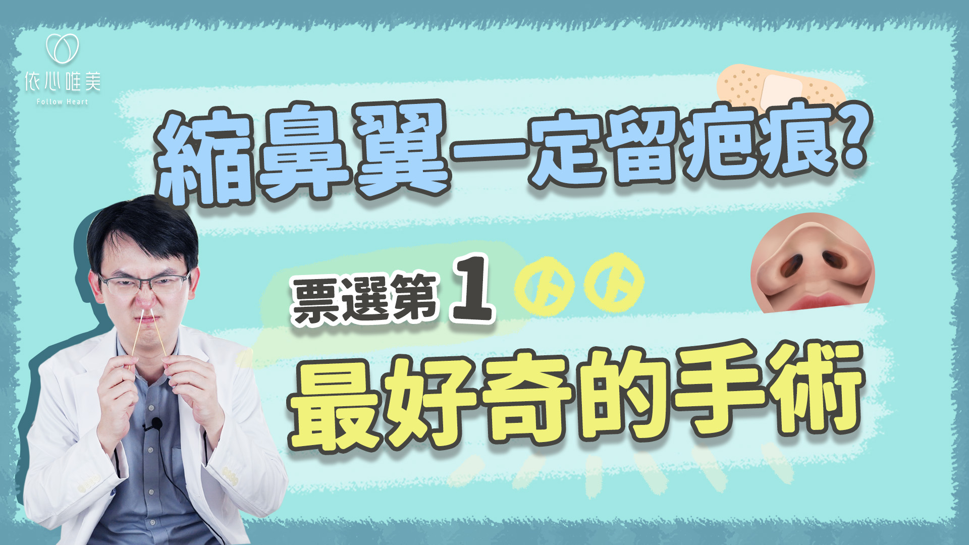 縮鼻翼不留疤？隱痕鼻翼關鍵是？
