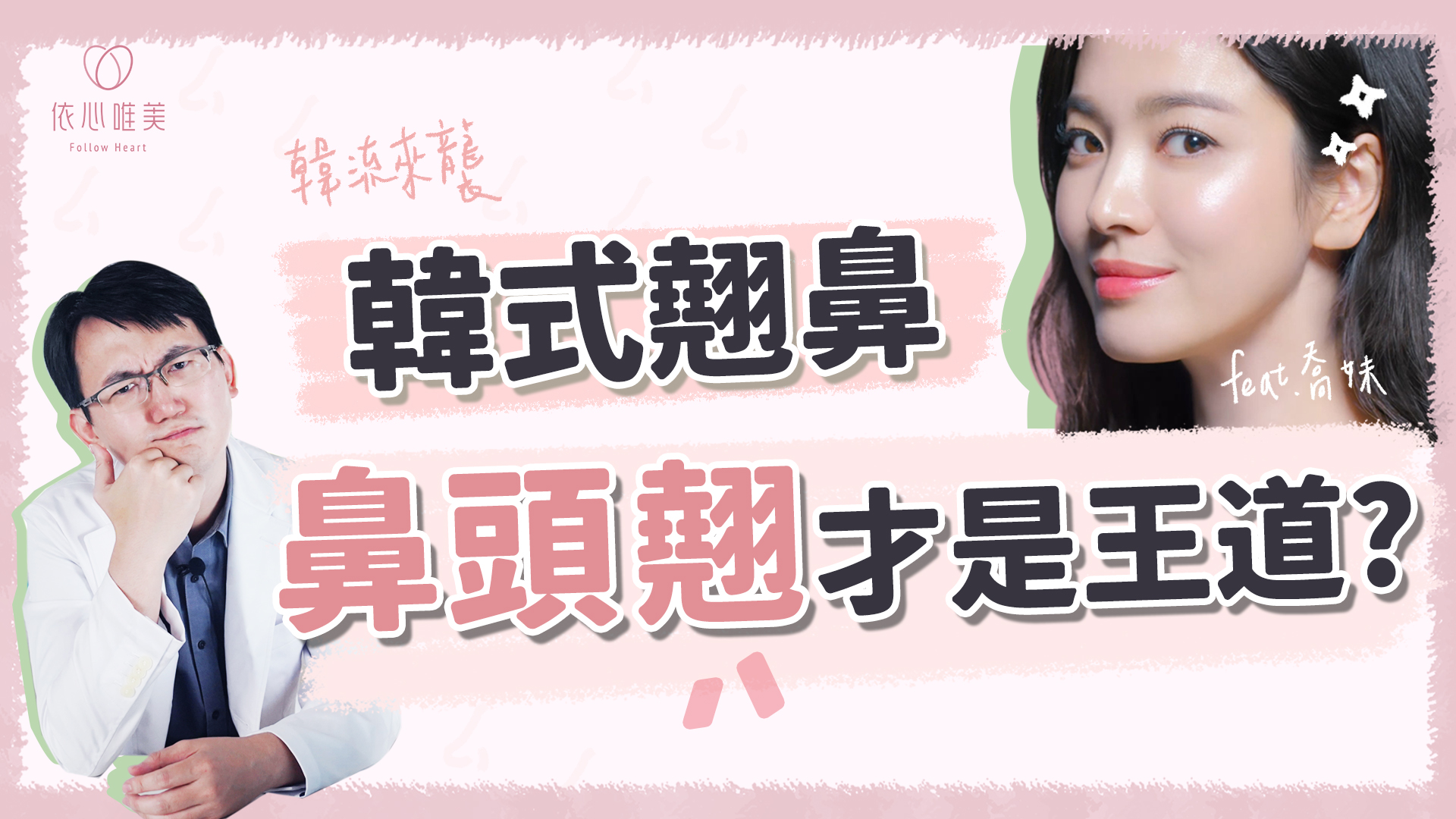 韓式翹鼻當道！好看鼻子共通點是？公開台灣人最愛的鼻形