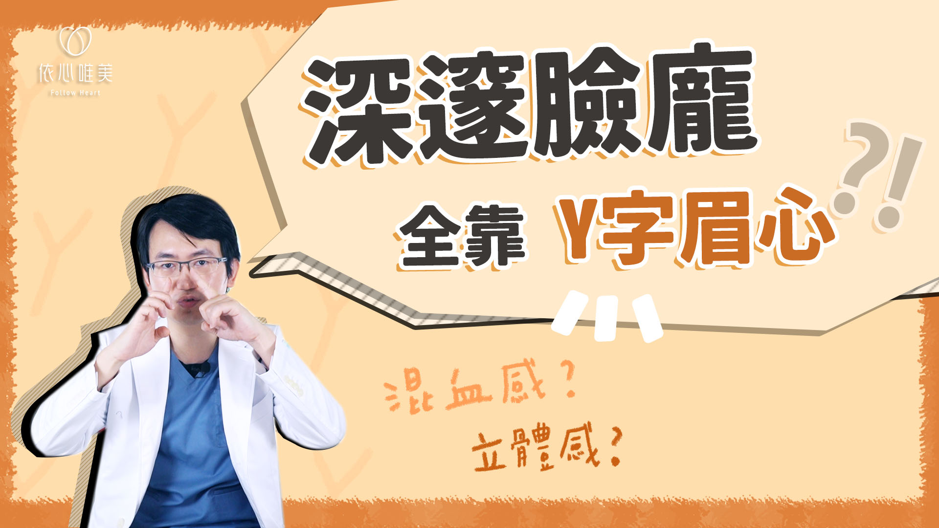 Y字眉心隆鼻自然又深邃！墊眉心原來是這樣