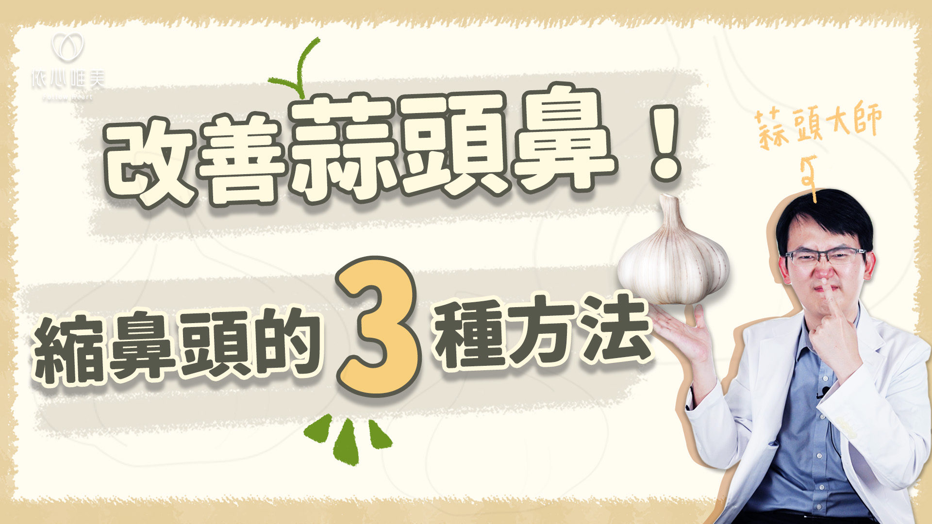 蒜頭鼻怎麼辦？縮鼻頭方法超詳細解說