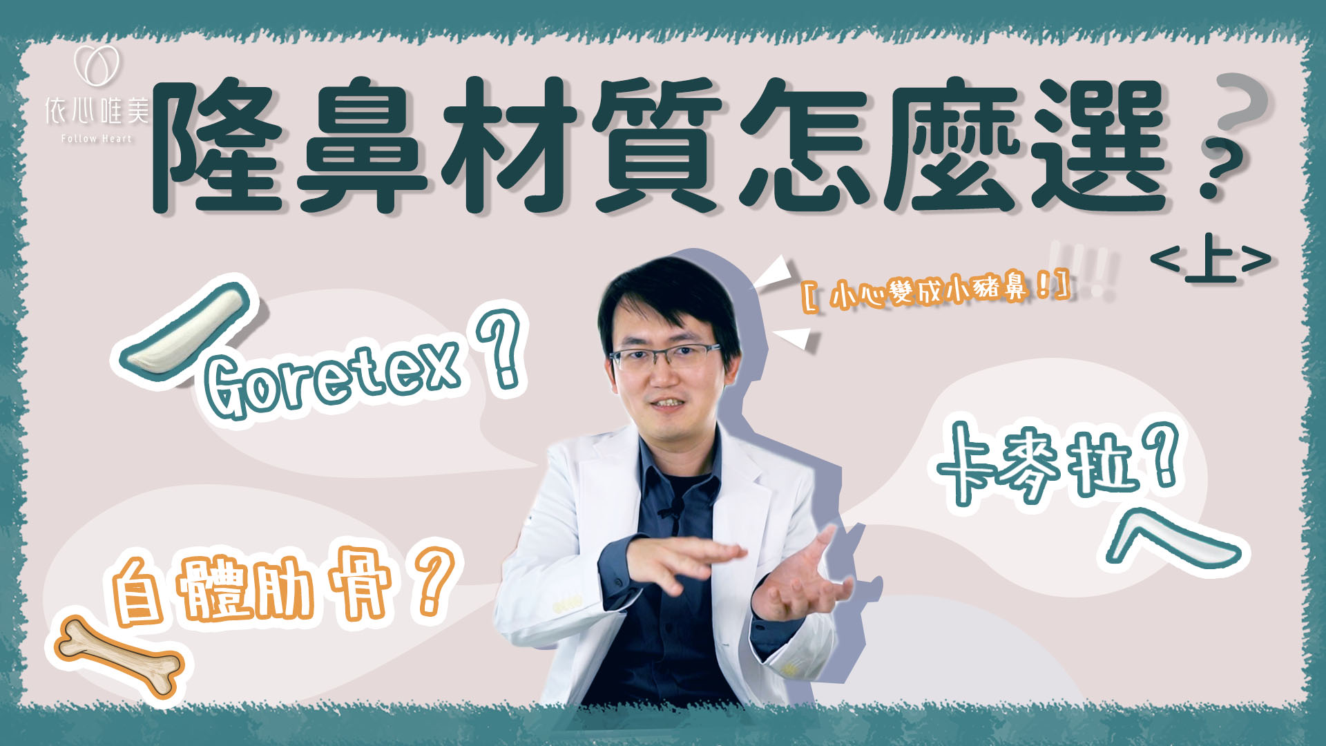 隆鼻材質這樣選！鼻背篇