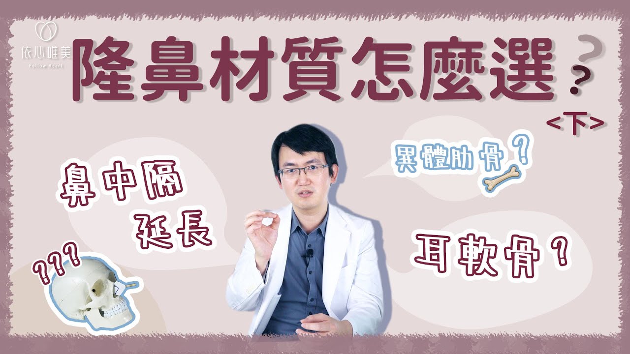 隆鼻材質這樣選！鼻頭篇