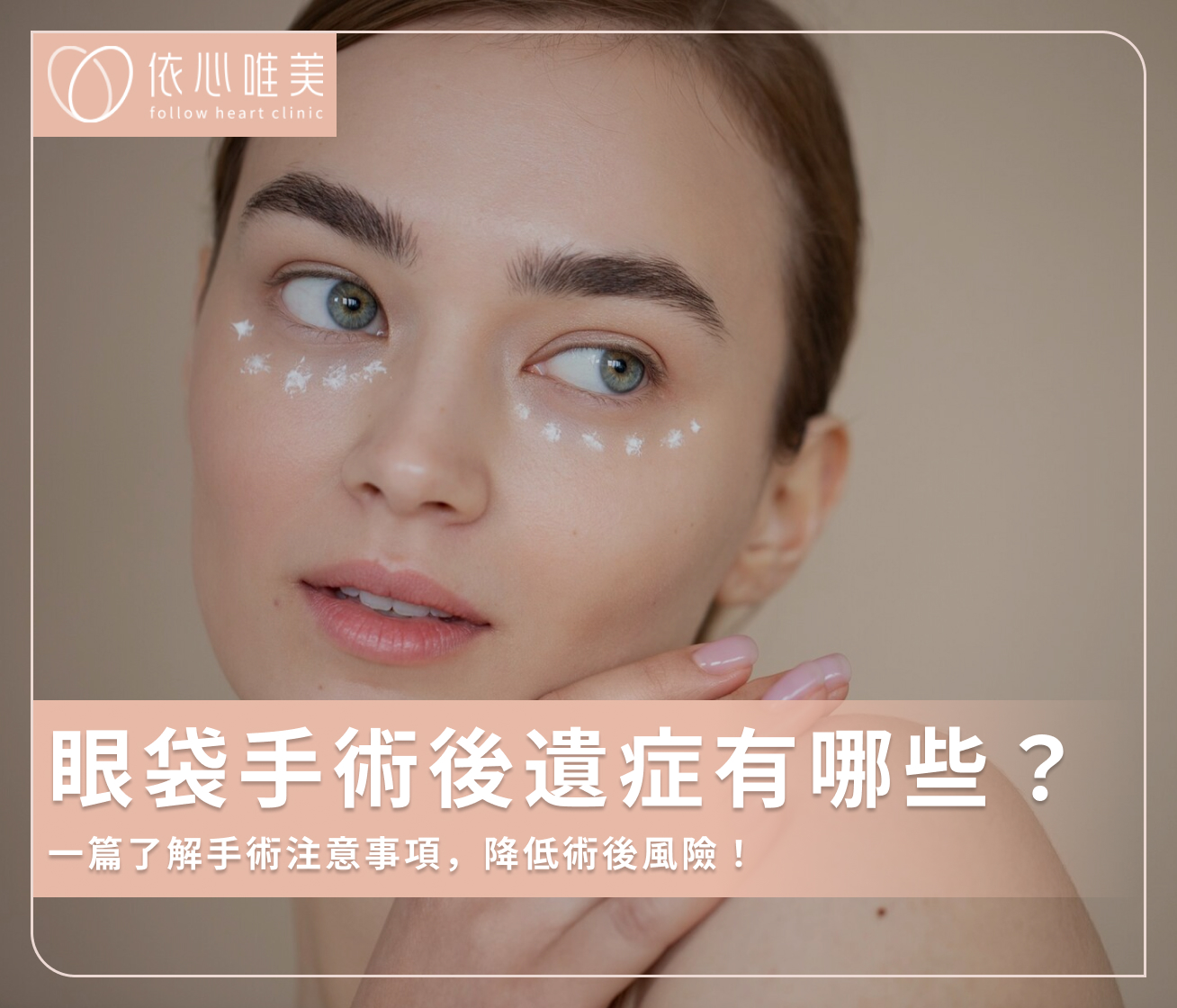 眼袋手術後遺症有哪些?一篇了解手術注意事項,降低術後風險!
