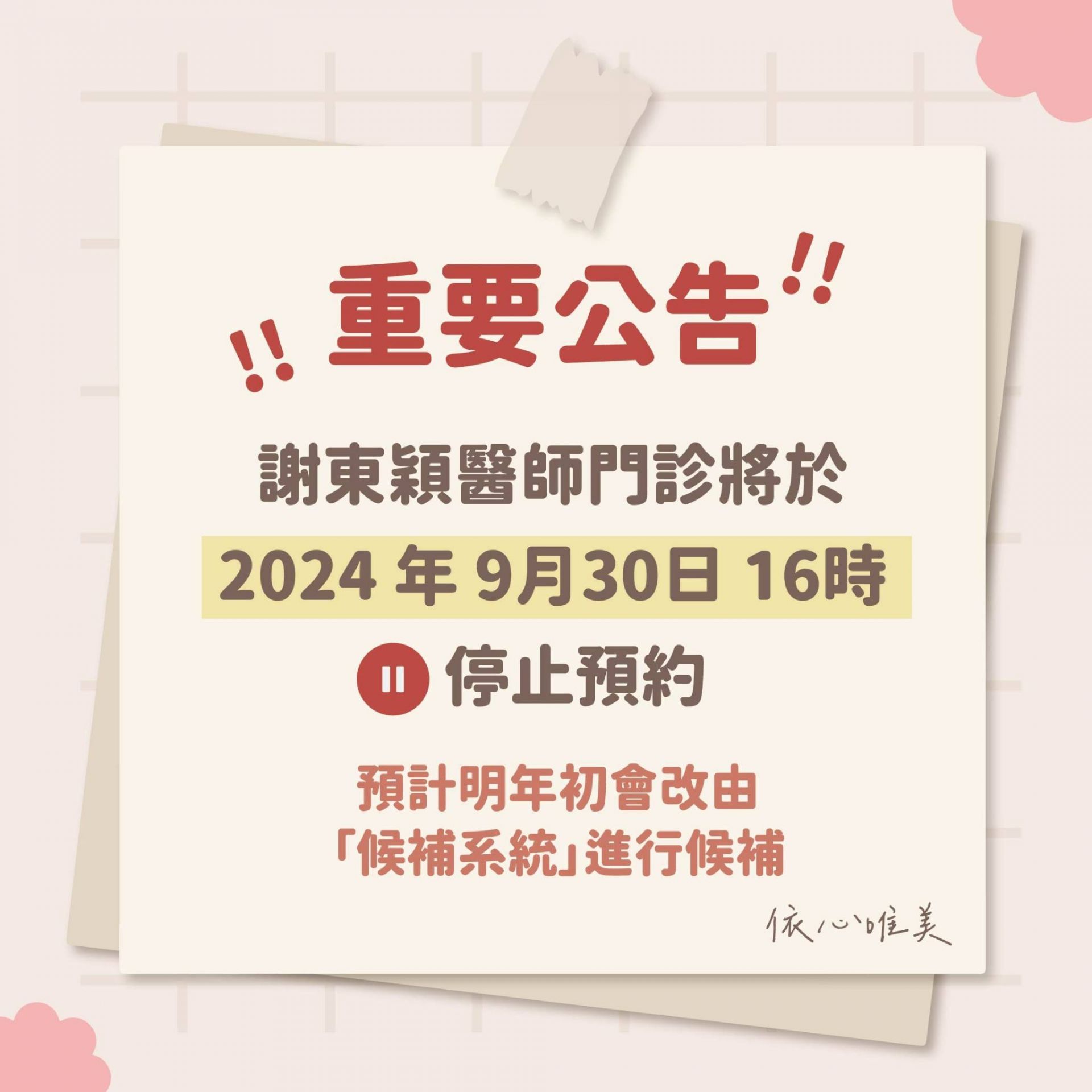 【2024.09.26依心唯美整形外科 重大公告】