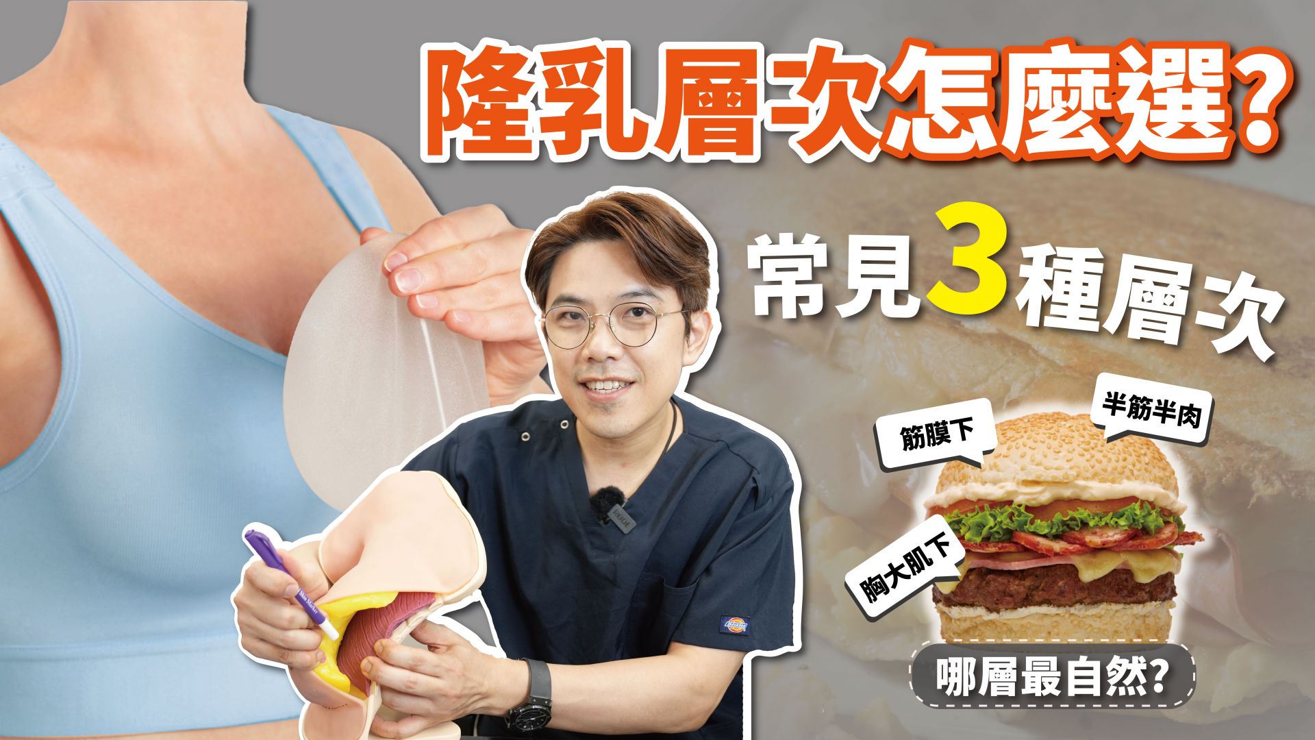 隆乳層次怎麼選？胸大肌下/半筋半肉/筋膜下？哪種層次最自然？