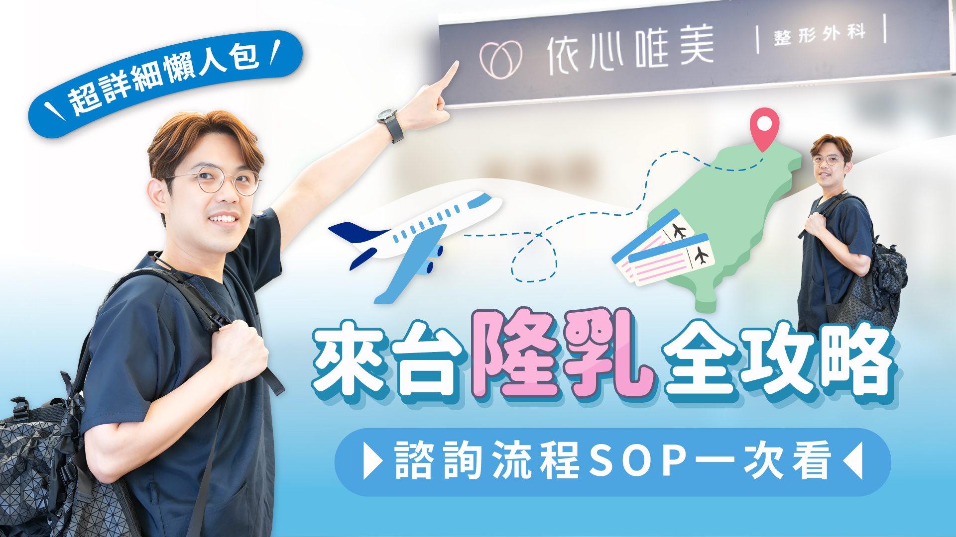 來台隆乳全攻略✈️住海外的你一定要看!