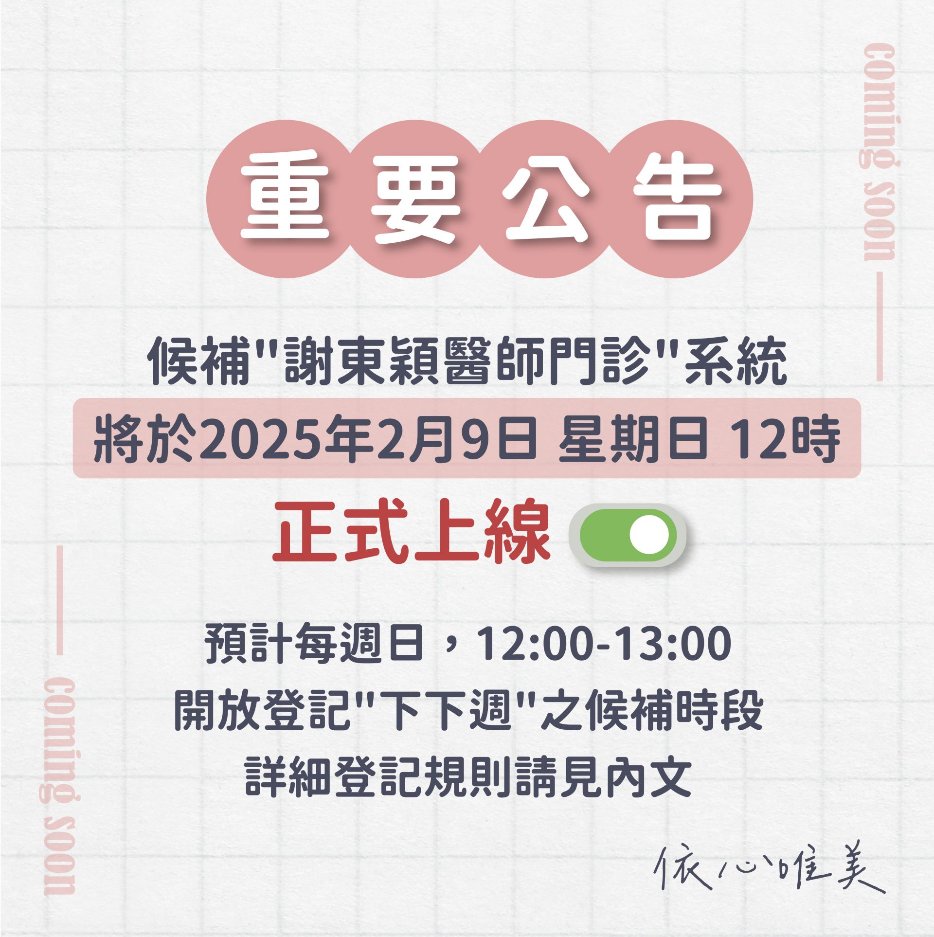 【2024.12.23依心唯美整形外科 重大公告】