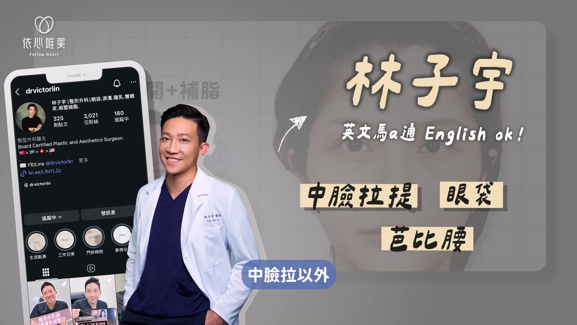 林子宇醫師|眼袋手術、中臉拉提手術